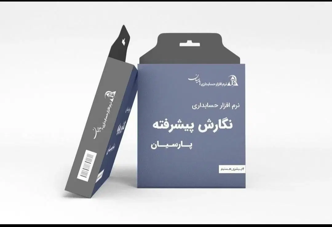 نرم افزار حسابداری پارسیان ساده ویژه پیشرفته جامع|قطعات و لوازم جانبی رایانه|اصفهان, پوریای ولی|دیوار