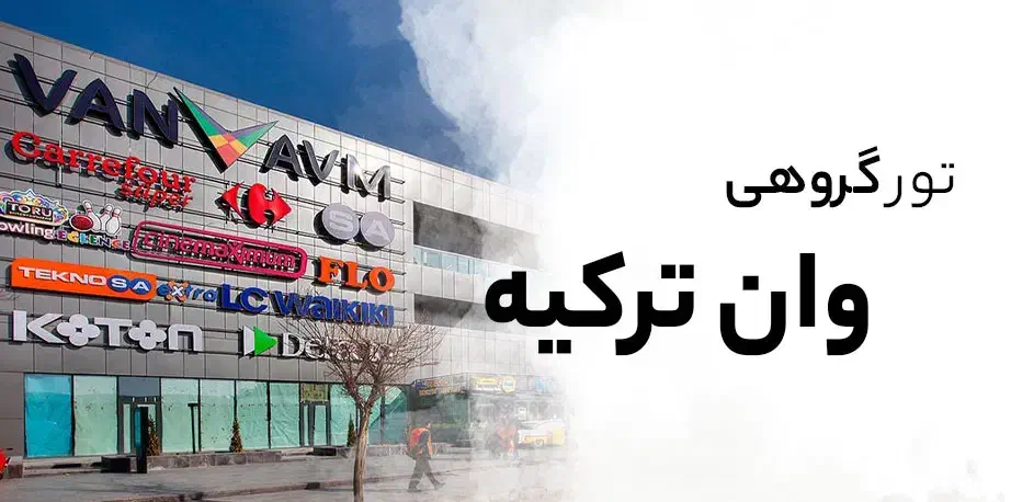 تور زمینی وان ترکیه|تور و چارتر|قم, چهل درخت‎|دیوار