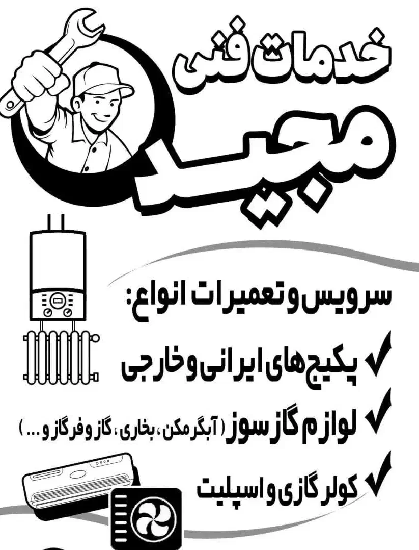 تعمیرات و نصب انواع پکیج،آبگرمکن،کولر گازی|خدمات پیشه و مهارت|مبارکه, |دیوار