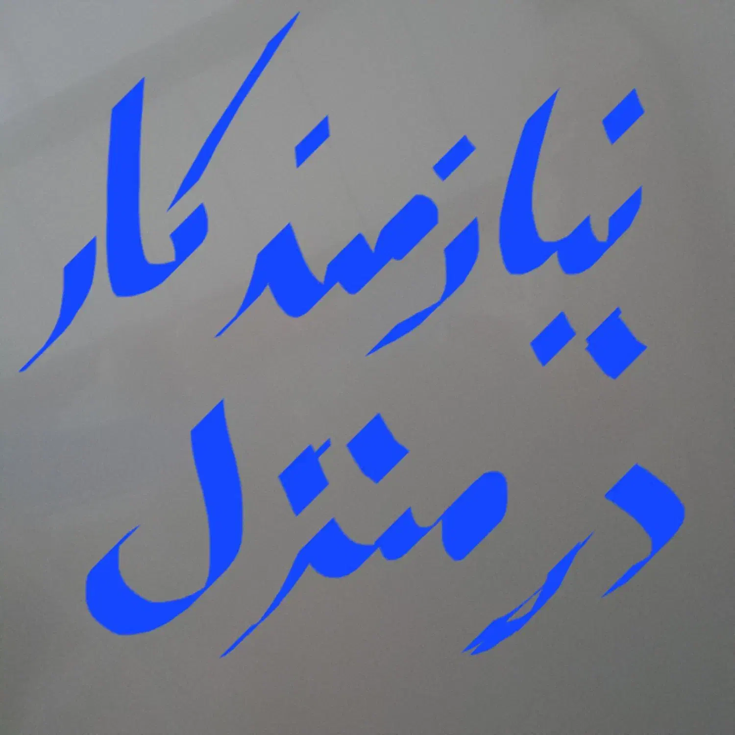 دنبال کار هستم|خدمات پیشه و مهارت|نهاوند, |دیوار