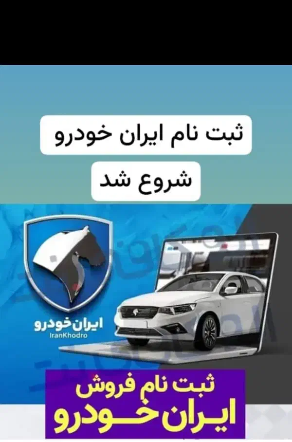 ثبت نام ایران خودرو|خدمات رایانه‌ای و موبایل|زاهدان, |دیوار