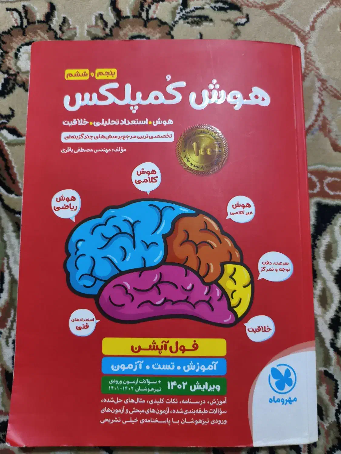 هوش کمپلکس سال ششم مخصوص قبولی تیزهوشان|کتاب و مجله آموزشی|قم, شاه ابراهیم|دیوار