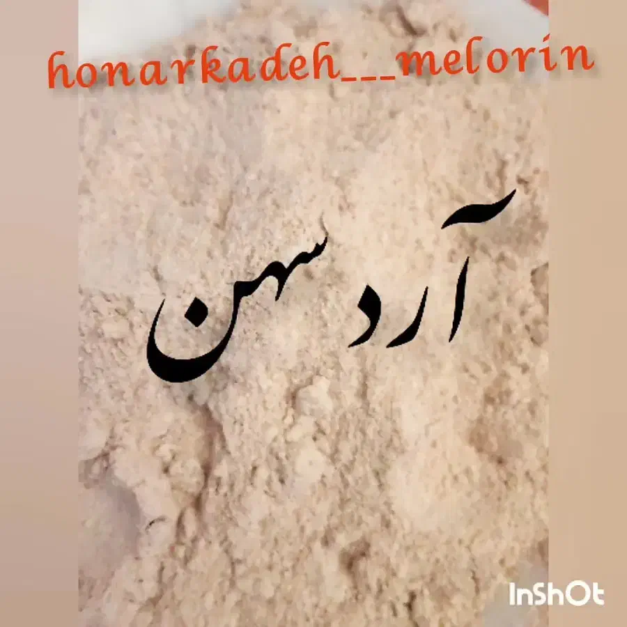آردجوانه گندم|خوردنی و آشامیدنی|ماهان, |دیوار