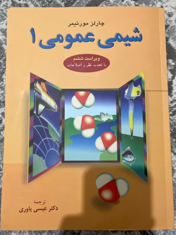 شیمی عمومی مورتیمر|کتاب و مجله آموزشی|تهران, مولوی|دیوار