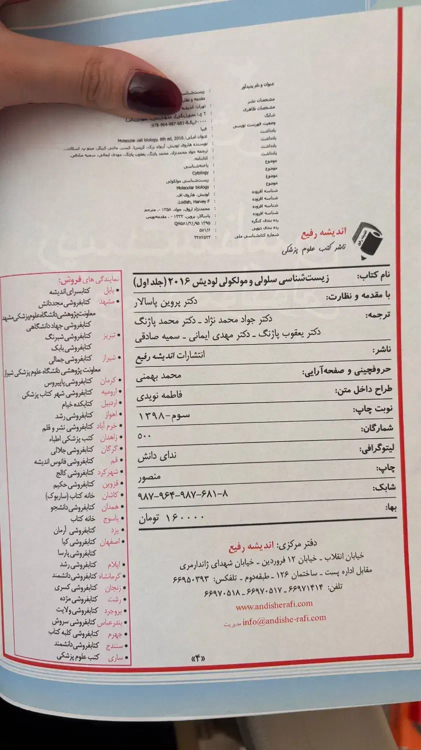 زیست شناسی سلولی و مولکولی لودیش جلد یک|کتاب و مجله آموزشی|ری, حمزه‌آباد|دیوار