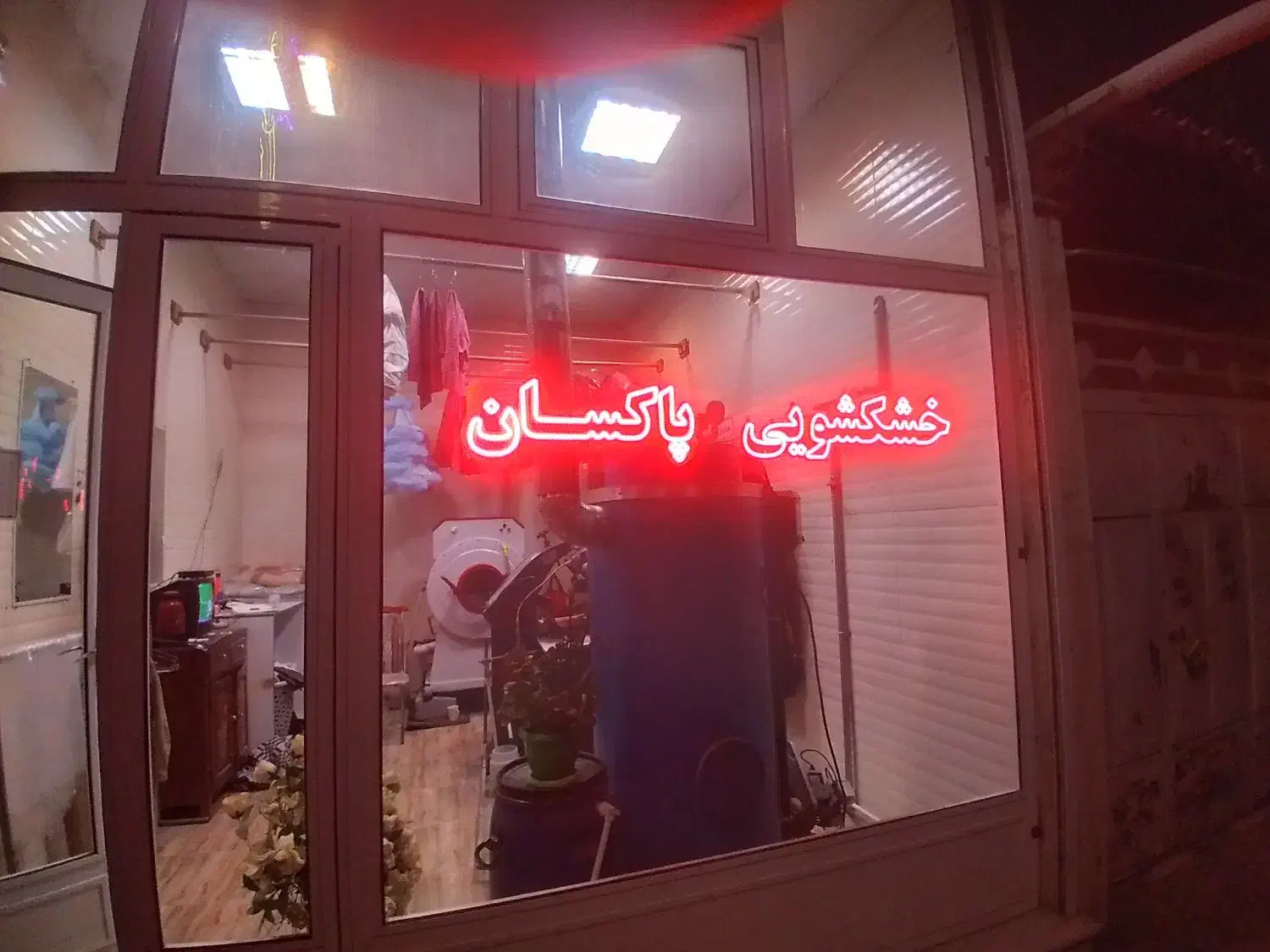 خشکشویی پاکسان|خدمات نظافت|اردبیل, |دیوار