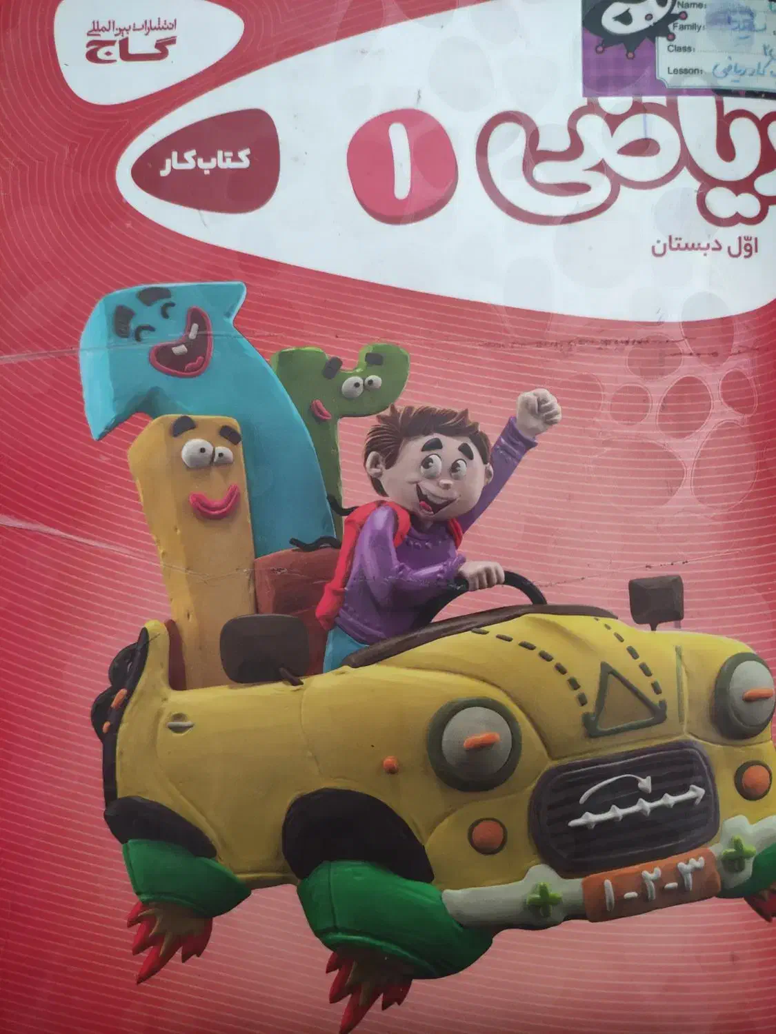 کتاب کمک ریاضی گاج اول دبستان|کتاب و مجله آموزشی|مشهد, شهید آوینی|دیوار