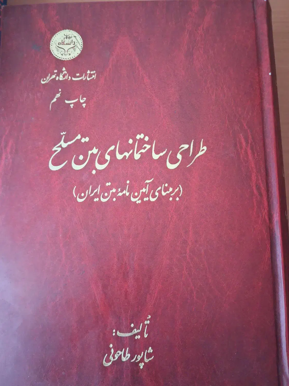 طراحی سازه های فولادی ازهری و بتنی شاپور طاحونی|کتاب و مجله آموزشی|کرمان, |دیوار