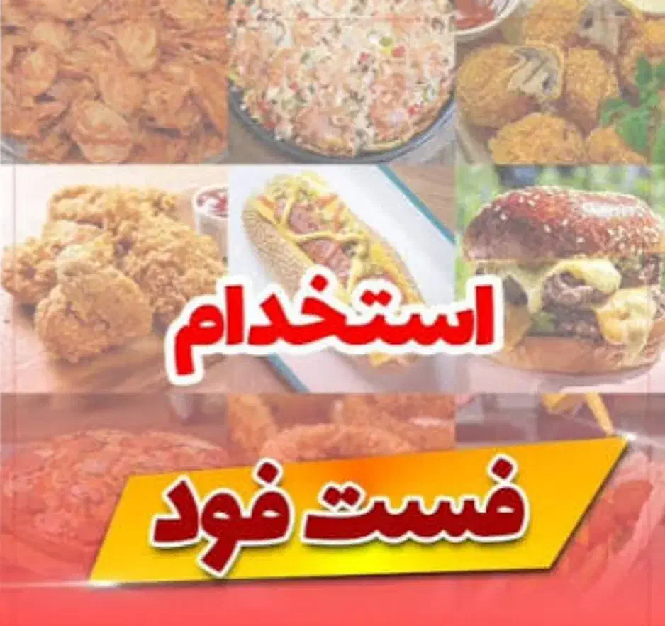 نیروی کار آقا جهت فست فود|استخدام خدمات فروشگاه و رستوران|لار, |دیوار