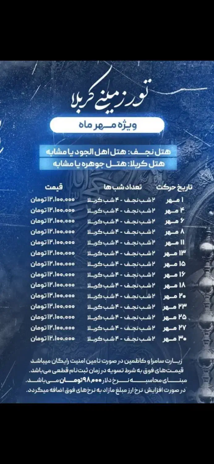 تور اقتصادی یکسر هوایی کربلا ۸ روزه ۱۰۵۰۰|تور و چارتر|تهران, افسریه جنوبی|دیوار