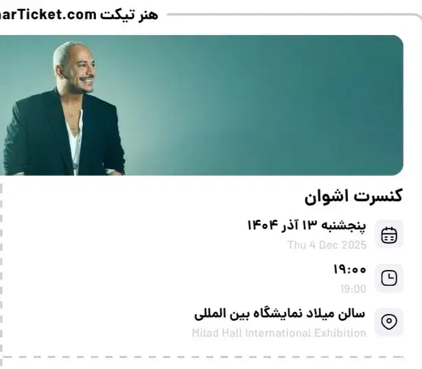 بلیط کنسرت اشوان سانس اول|بلیت کنسرت|تهران, نمایشگاه بین المللی|دیوار