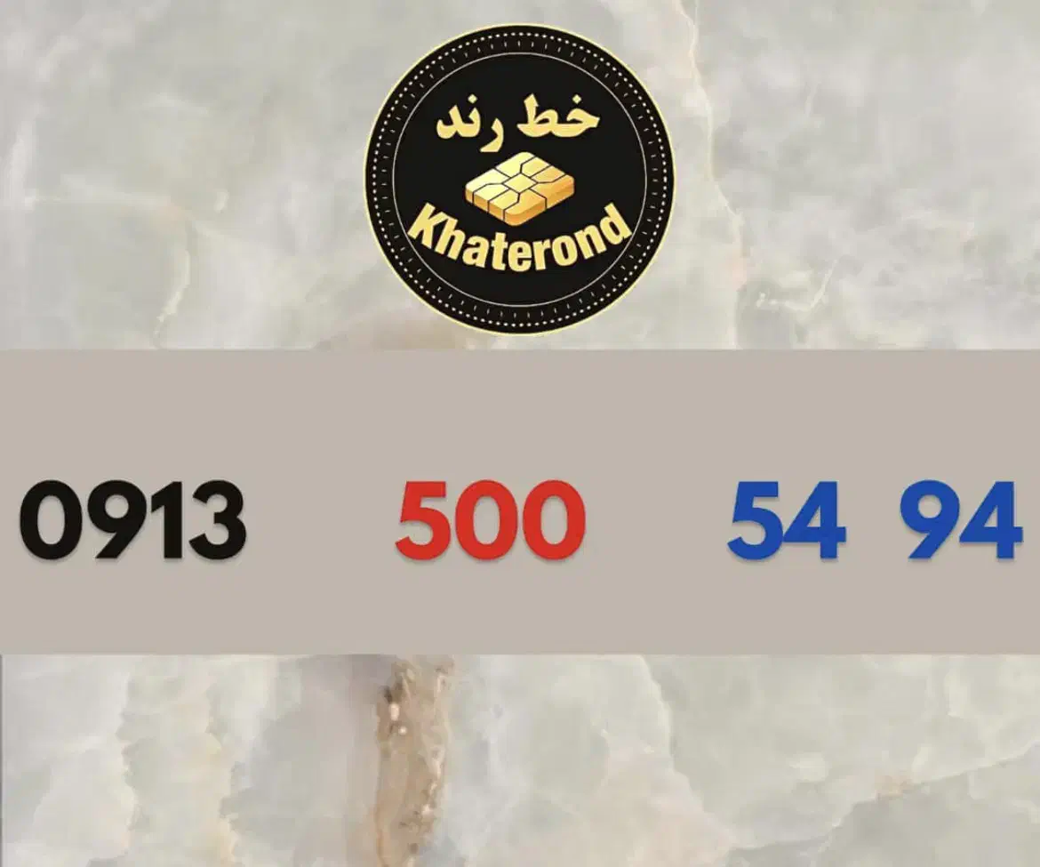 0913.500.48.46|سیمکارت|اصفهان, خواجو|دیوار