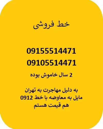 خط رند نیشابور|سیم‌کارت|نیشابور, شهرک فرهنگیان|دیوار