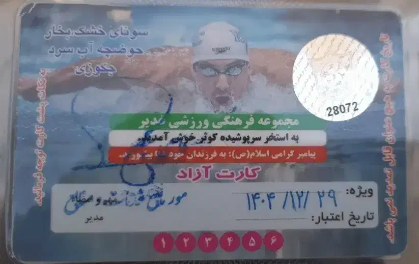 کارت استخر کوثر|بلیت ورزشی|زنجان, |دیوار