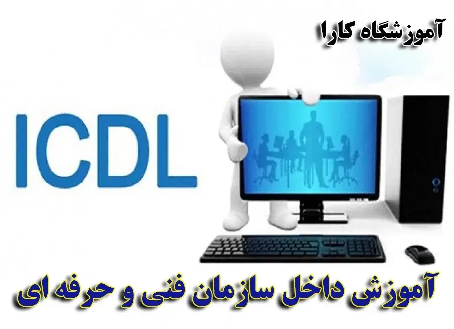 آموزشگاه کارا(مهارتهای هفتگانه ICDL )|خدمات آموزشی|کرج, جهان‌شهر|دیوار
