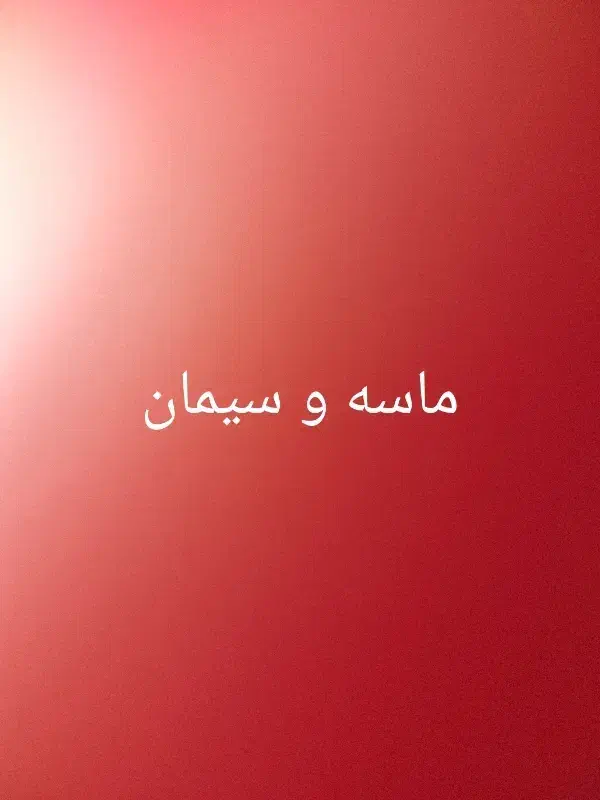 ماسه و سیمان|مصالح و تجهیزات ساختمان|تبریز, |دیوار