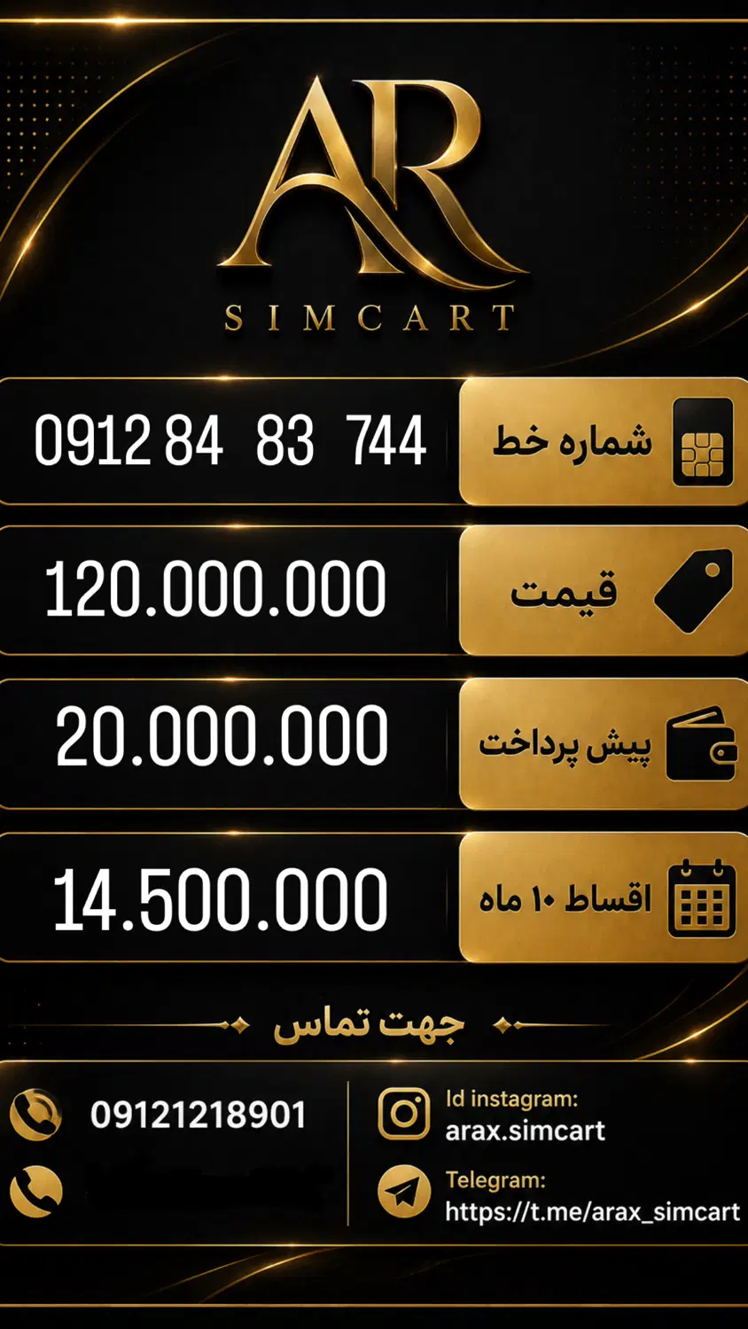 0912.84.83.744|سیم‌کارت|تهران, صادقیه|دیوار