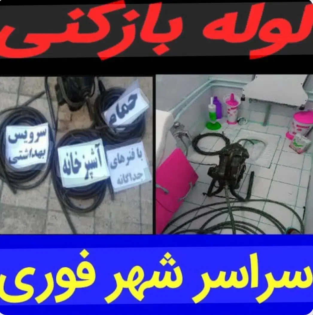 لوله بازکنی ،گرفتگی فاضلاب ،شبانه روزی|خدمات پیشه و مهارت|یاسوج, |دیوار