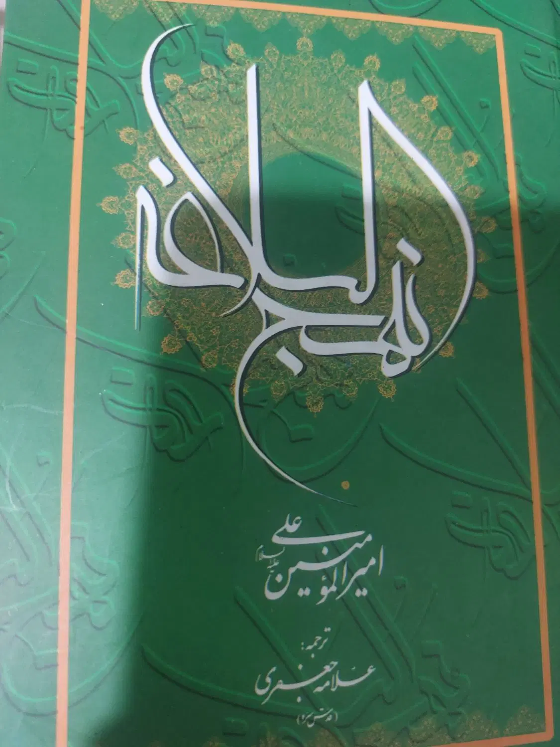 کتاب نهجالبلاغه|کتاب و مجله مذهبی|تهران, سازمان برنامه شمالی|دیوار