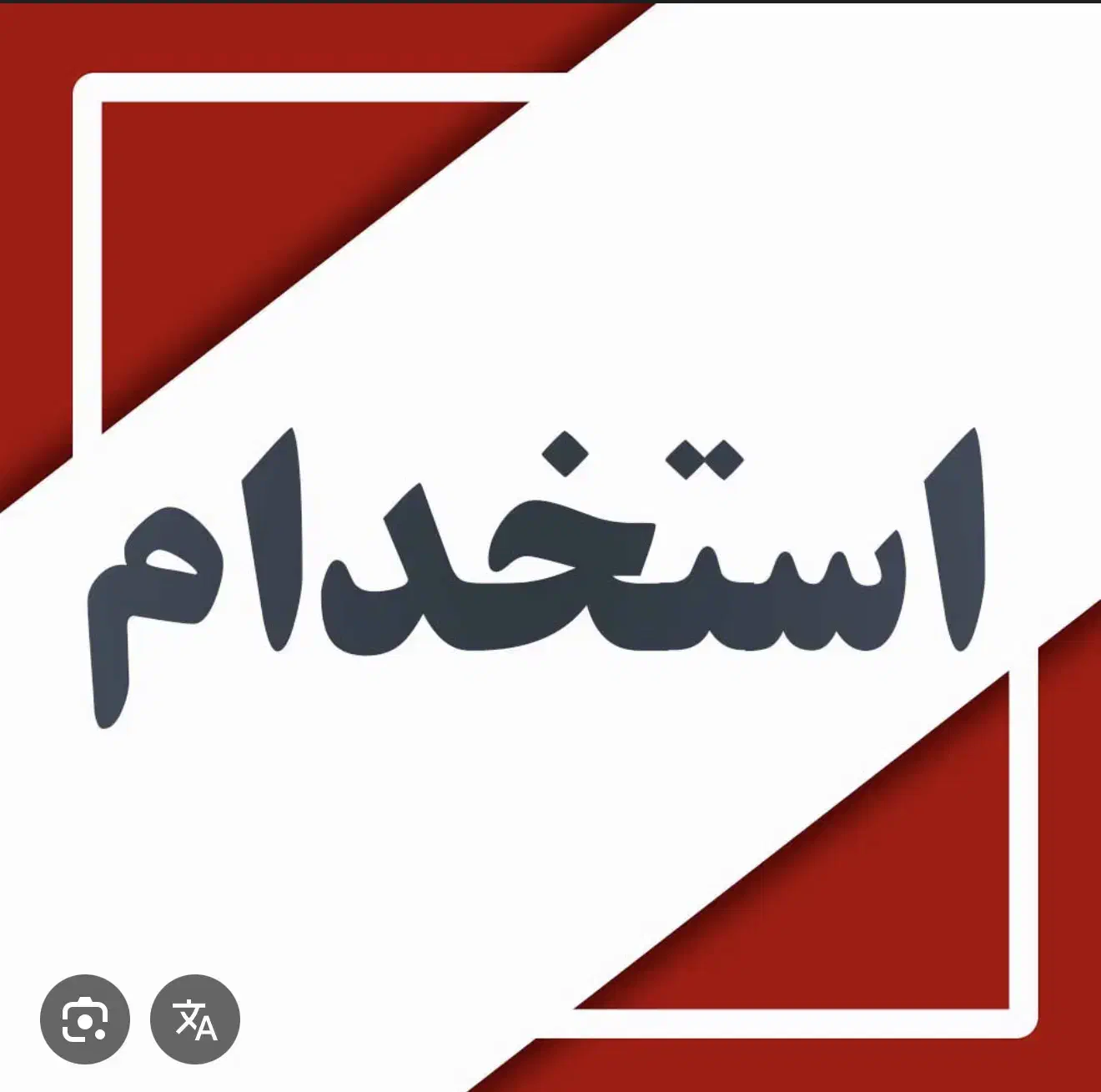 نیازمند خانوم جهت کار در فروشگاه متاهل|استخدام خدمات فروشگاه و رستوران|لردگان, |دیوار