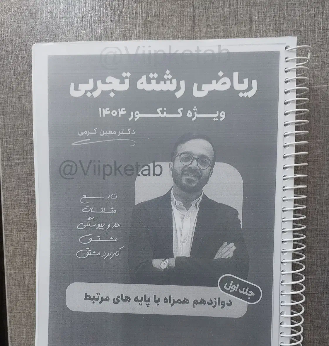 جزوه ریاضی معین کرمی|کتاب و مجله آموزشی|اهواز, کارون|دیوار