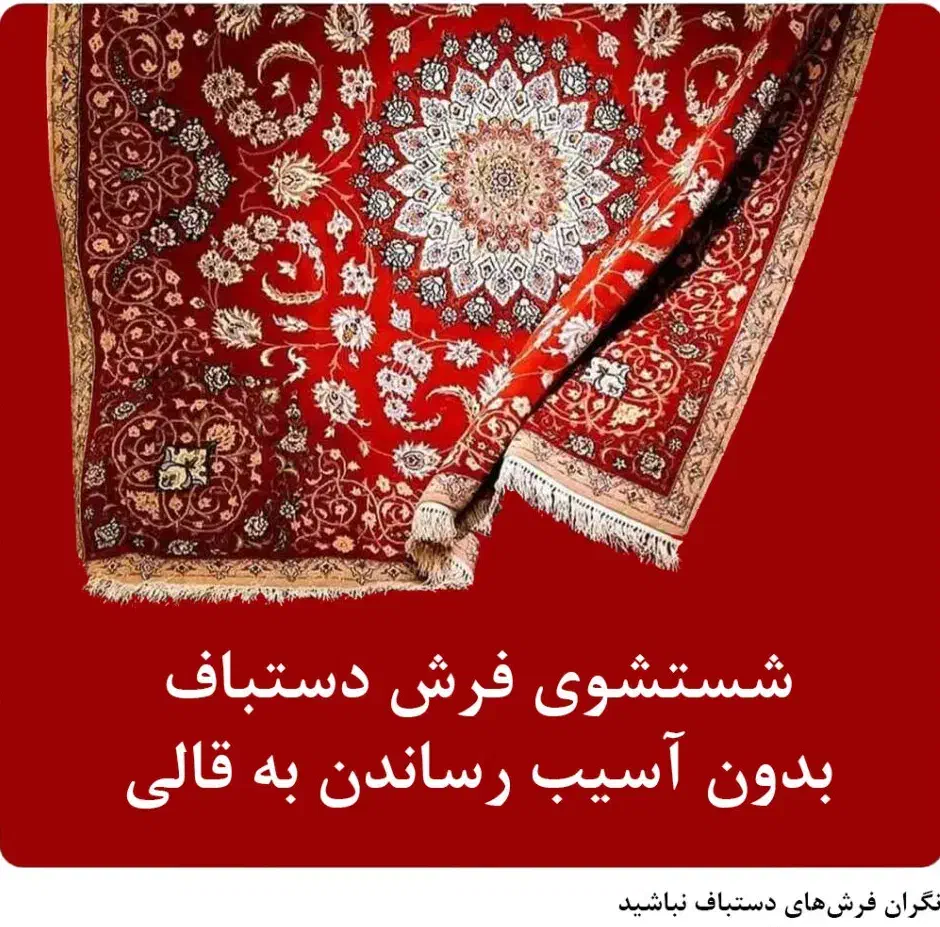 قالیشویی آبکوه در نیاوران ،پاسداران ،لویزان ،اراج|خدمات نظافت|تهران, دزاشیب|دیوار