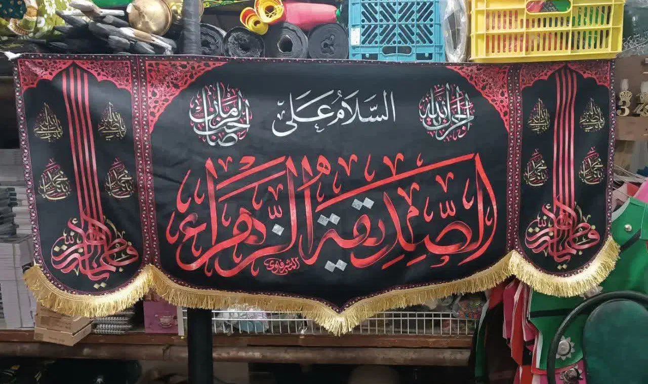 پرچم و لوازم فاطمیه|پرده، رانر، رومیزی|مهریز, |دیوار