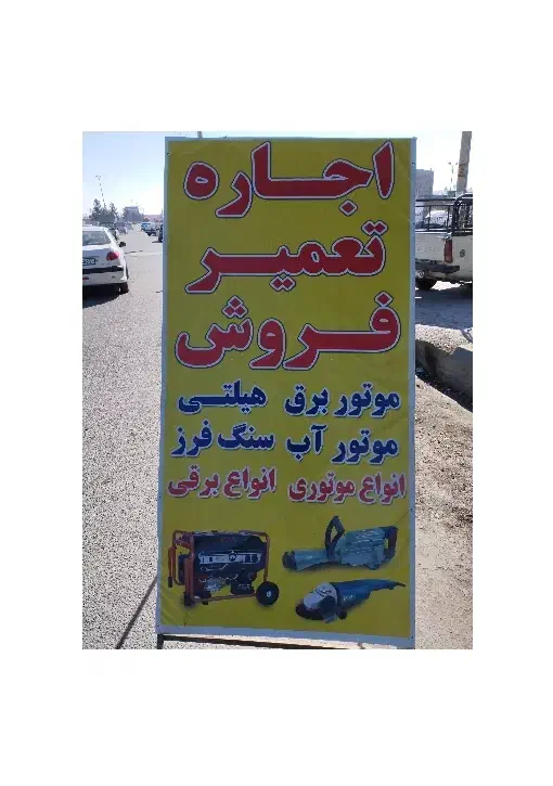 اجاره تعمیر موتوربرق هیلتی سنگفرز اره موتوری و...|خدمات پیشه و مهارت|وحیدیه, |دیوار