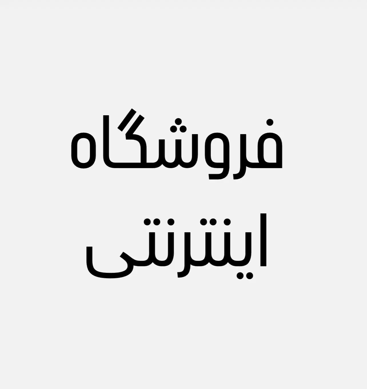 چند نفر نیرو جهت قسمت های مختلف فروشگاه اینترنتی|استخدام خدمات فروشگاه و رستوران|قروه, |دیوار