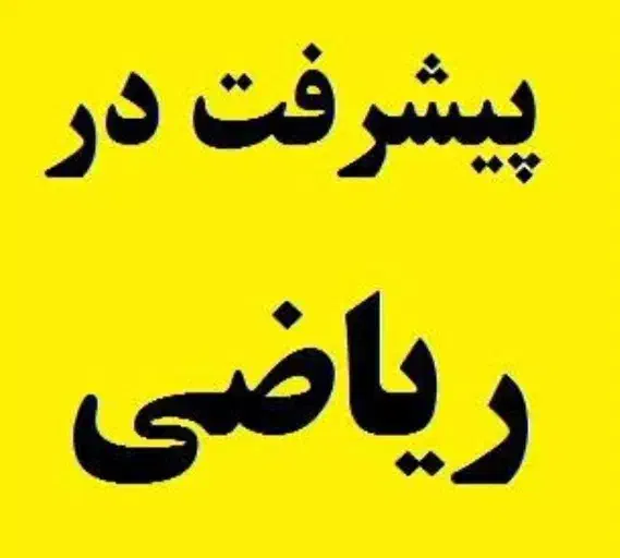تدریس تخصصی ریاضی ابتدایی|خدمات آموزشی|صدرا-فارس, فاز ۱|دیوار