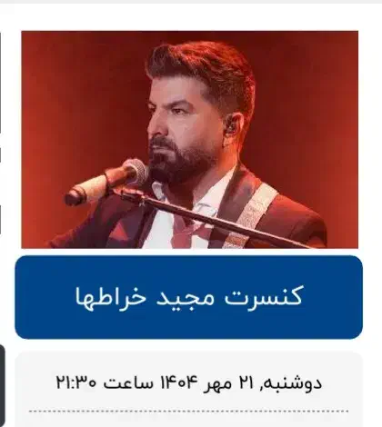 فروش بلیت کنسرت مجید خراطها زیر قیمت خرید|بلیت کنسرت|امیدیه, |دیوار