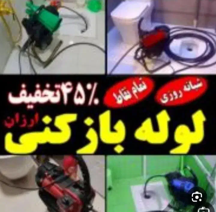 لوله بازکنی نظرآباد ارزان تراز همه جا|خدمات پیشه و مهارت|نظرآباد, رسالت|دیوار