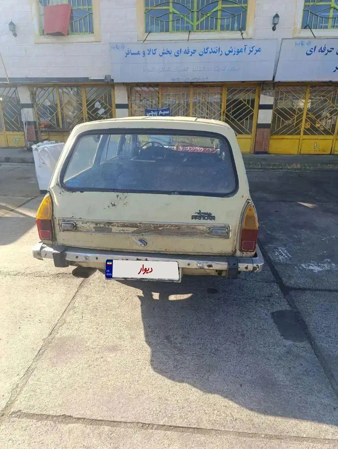 پیکان استیشن مدل ۵۸|خودرو کلاسیک|رودسر, |دیوار