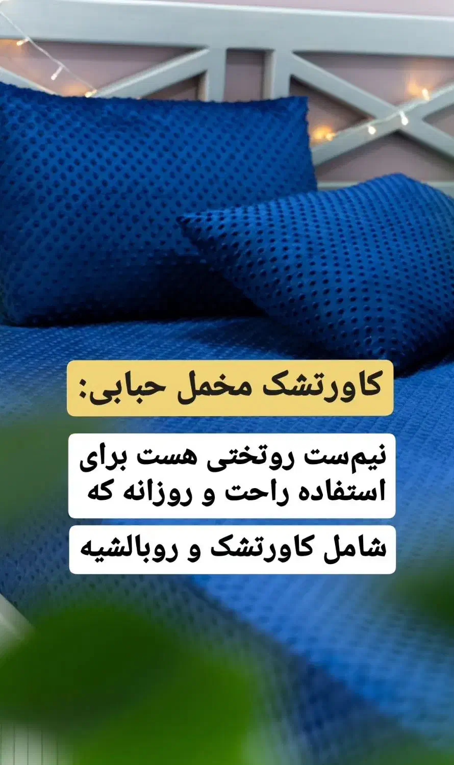 کاور مخملی + محافظ ضد آب تشک|رختخواب، بالش، پتو|شیرود, |دیوار