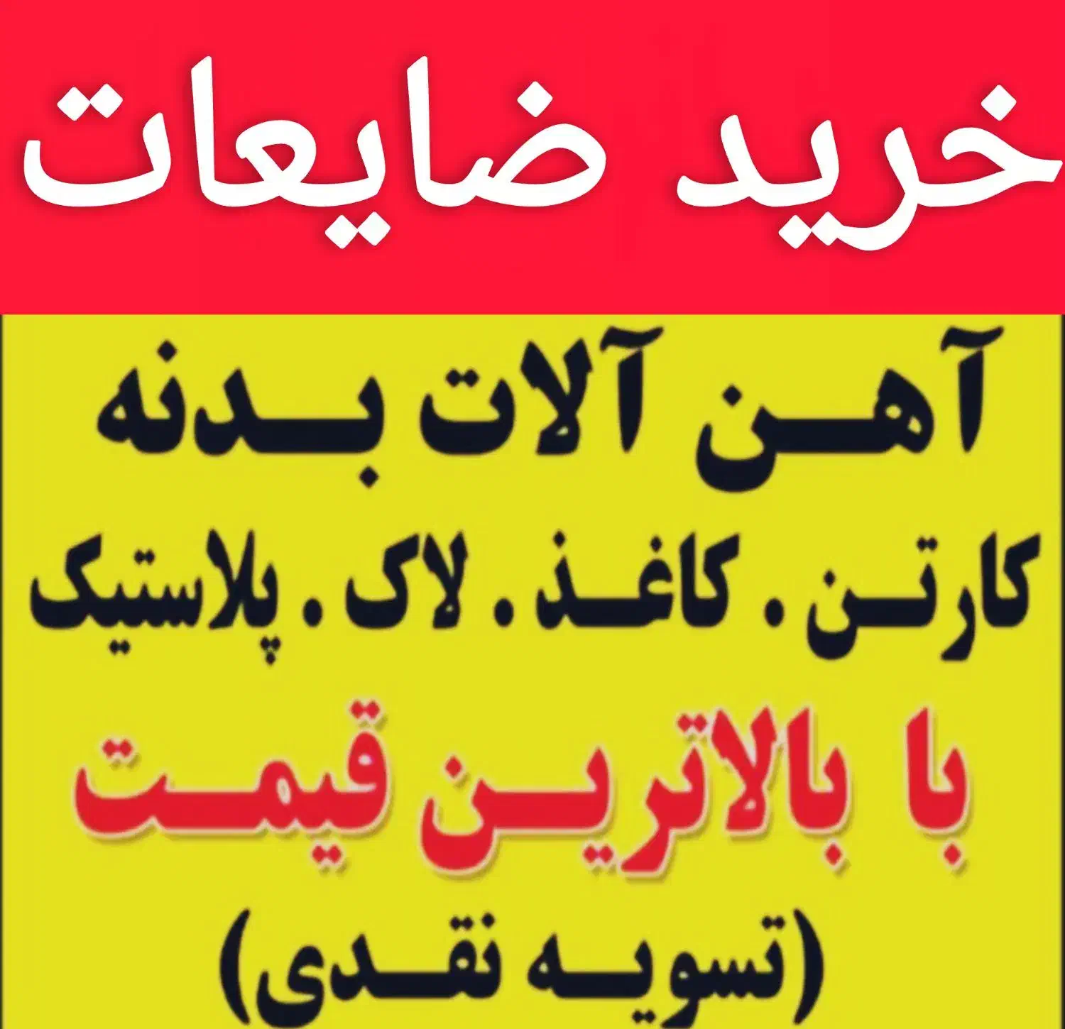 خرید ضایعات آهن لاک کارتون کتاب وغیره|خدمات پیشه و مهارت|چابهار, |دیوار