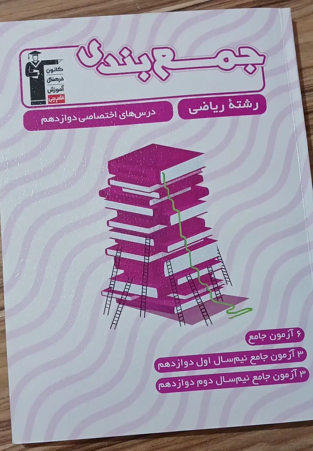 کتاب کنکور جمع بندی|کتاب و مجله آموزشی|تربت‌حیدریه, آغوی|دیوار