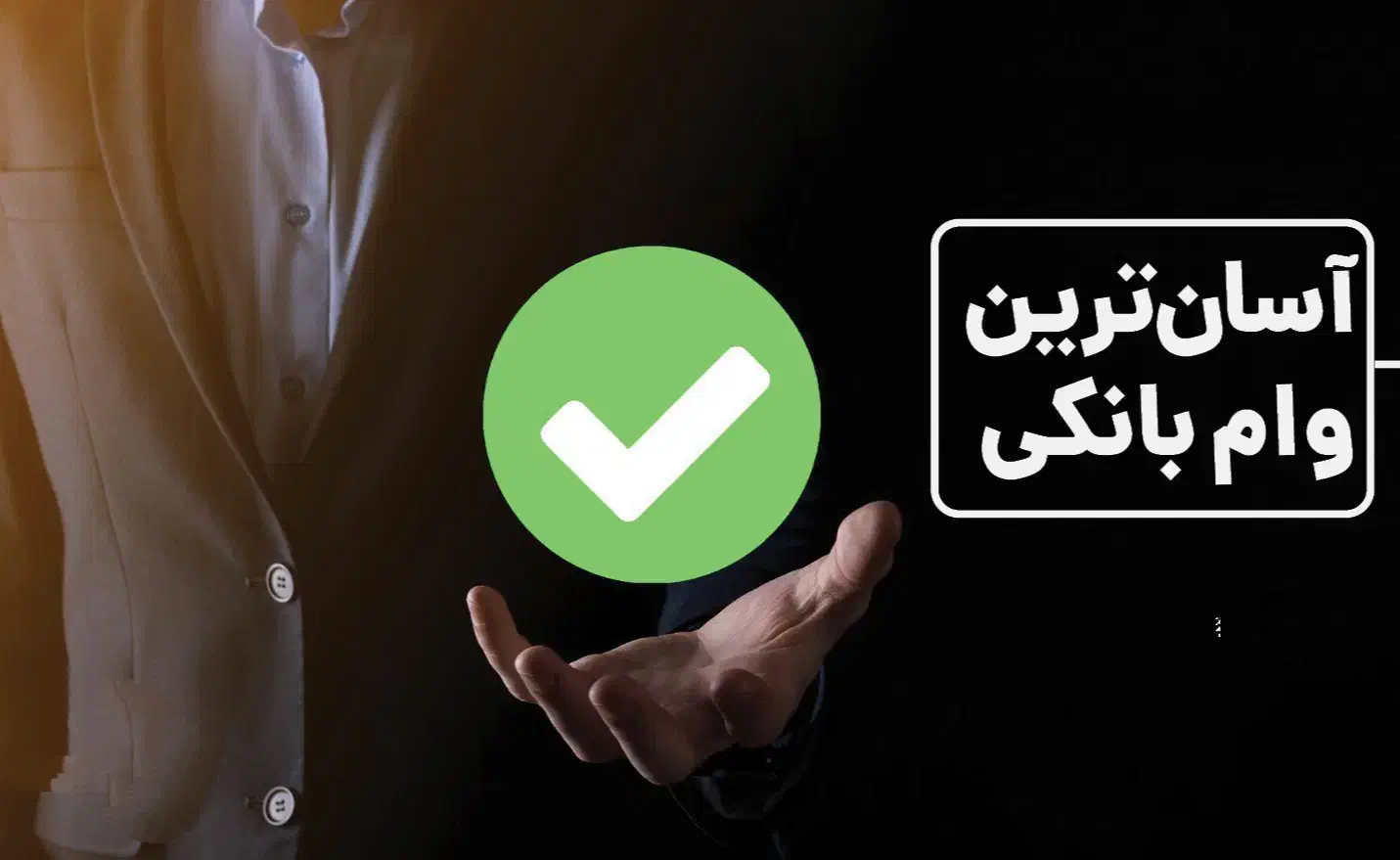 وام قرض الحسنه بانک مهر ایران|خدمات مالی، حسابداری، بیمه|مشهد, ده دی|دیوار
