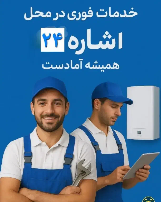 تعمیرنصب پکیج اسپیلت لوازمخانگی تصفیه برق مبلشویی|خدمات پیشه و مهارت|زاهدان, |دیوار