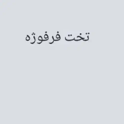 تخت فرفوژه|تخت و سرویس خواب|شاهین‌شهر, بوستان حافظ|دیوار