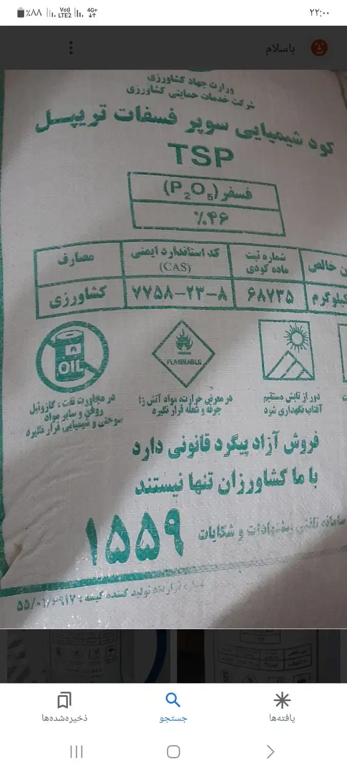 کود سوپرفسفات تریپل ۴۶درصد|خدمات باغبانی و درختکاری|فیرورق, |دیوار