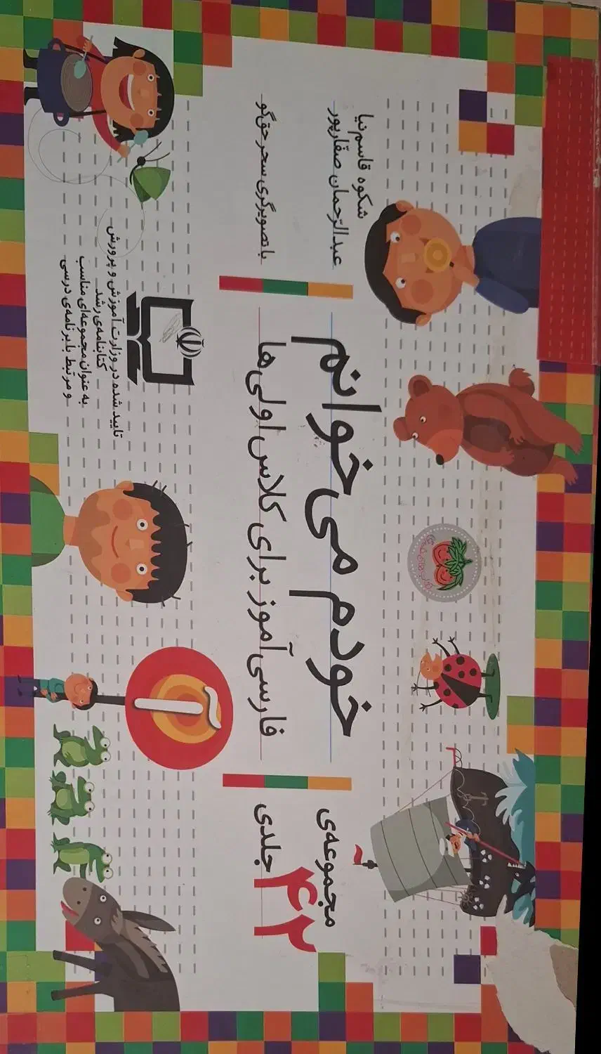 مجموعه کتاب‌های خودم می خوانم 42 جلدی|کتاب و مجله آموزشی|شیراز, فضل‌آباد|دیوار