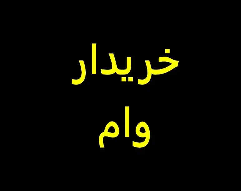 خریدار انواع وام بلند مدت|خدمات مالی، حسابداری، بیمه|ساری, |دیوار