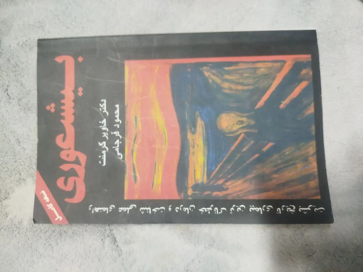 کتاب|کتاب و مجله ادبی|مشهد, خرمشهر|دیوار