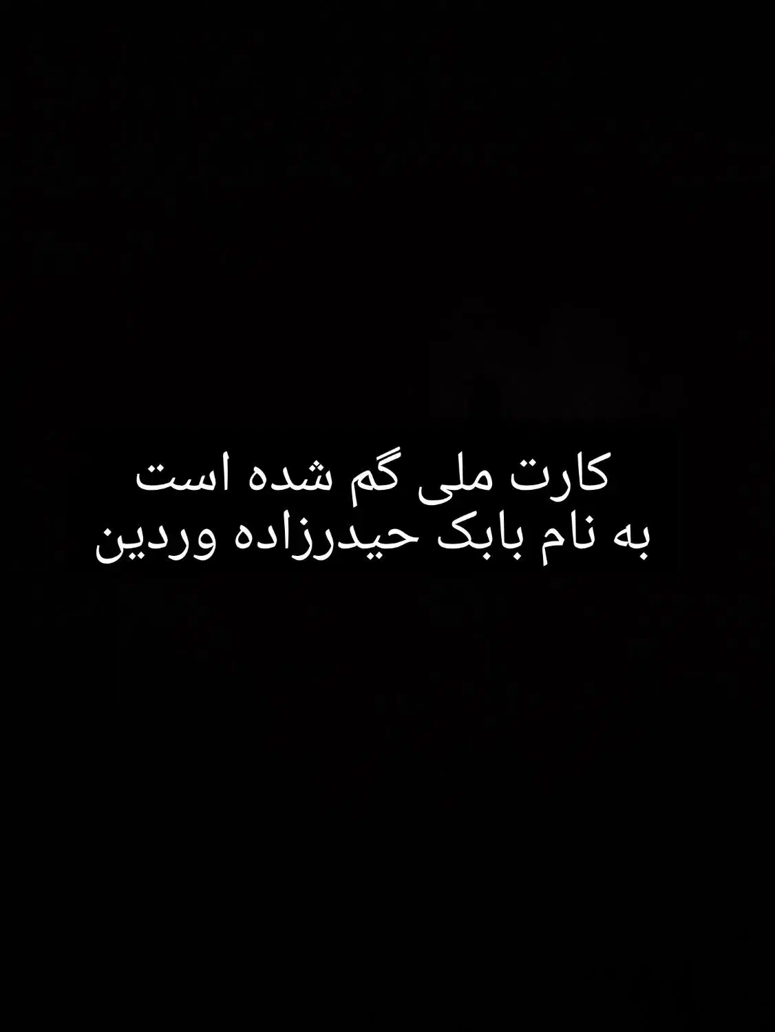 کارت ملی گمشده بابک حیدرزاده وردین|اشیا|تبریز, |دیوار