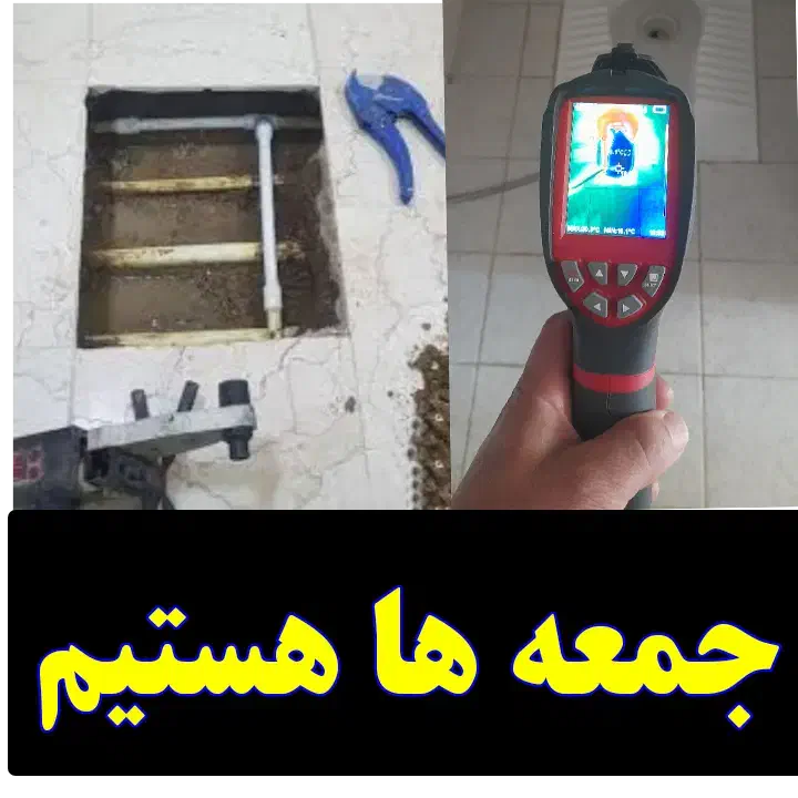 نشت یابی لوله کش نشتیابی یاب«اعزام اکیپ نزدیک»|خدمات پیشه و مهارت|تبریز, |دیوار