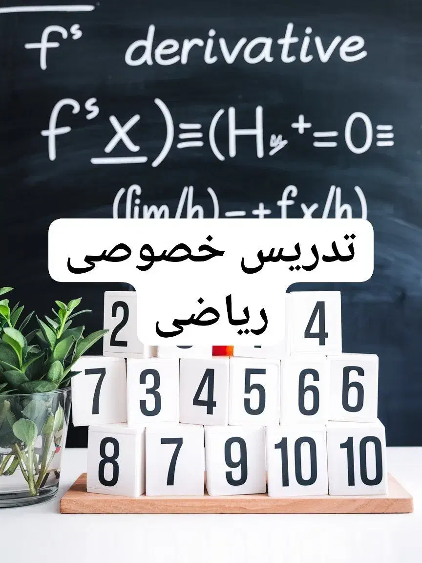 آموزش مفهومی و تضمینی ریاضی متوسطه اول و دوم|خدمات آموزشی|تهران, قصر فیروزه ۲|دیوار