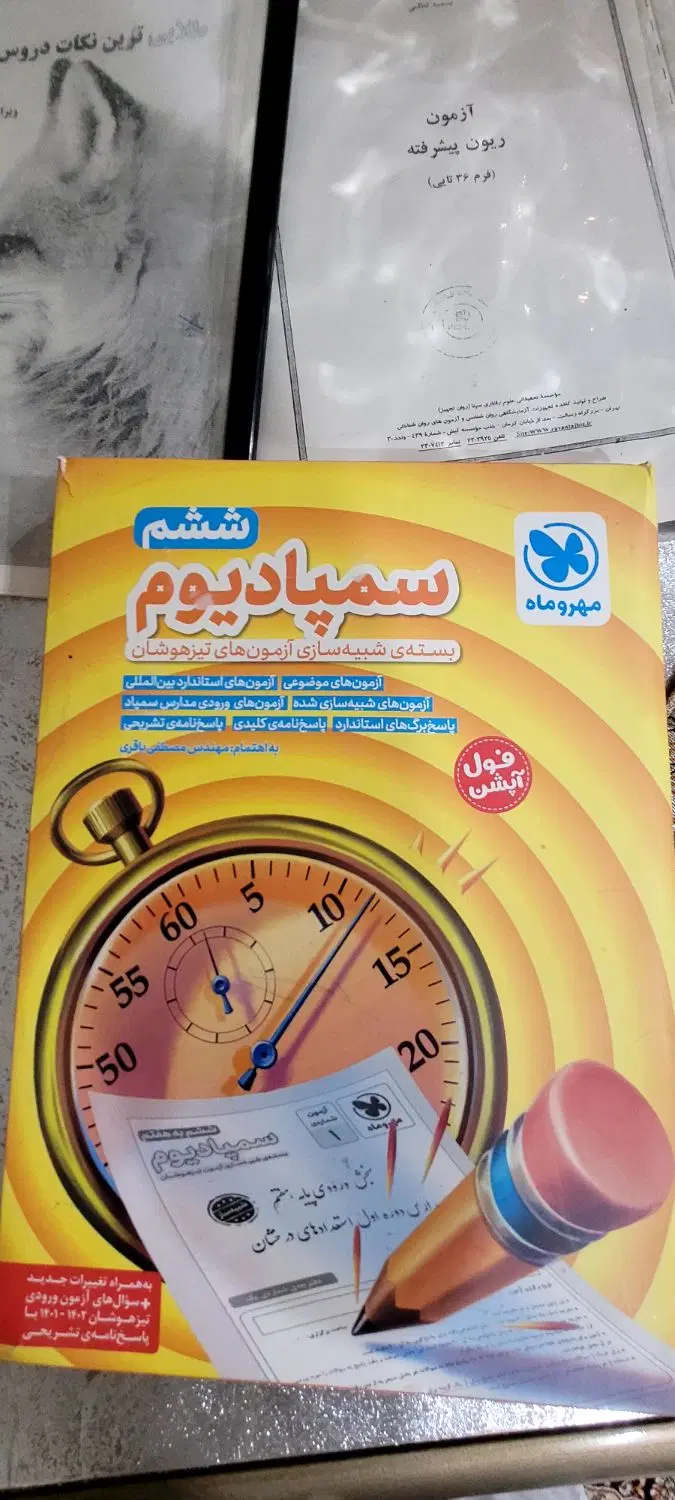 کتاب سمپادیوم ششم به هفتم شبیه سازی ازمون و۲ جزوه|کتاب و مجله آموزشی|تهران, تهران‌ویلا|دیوار