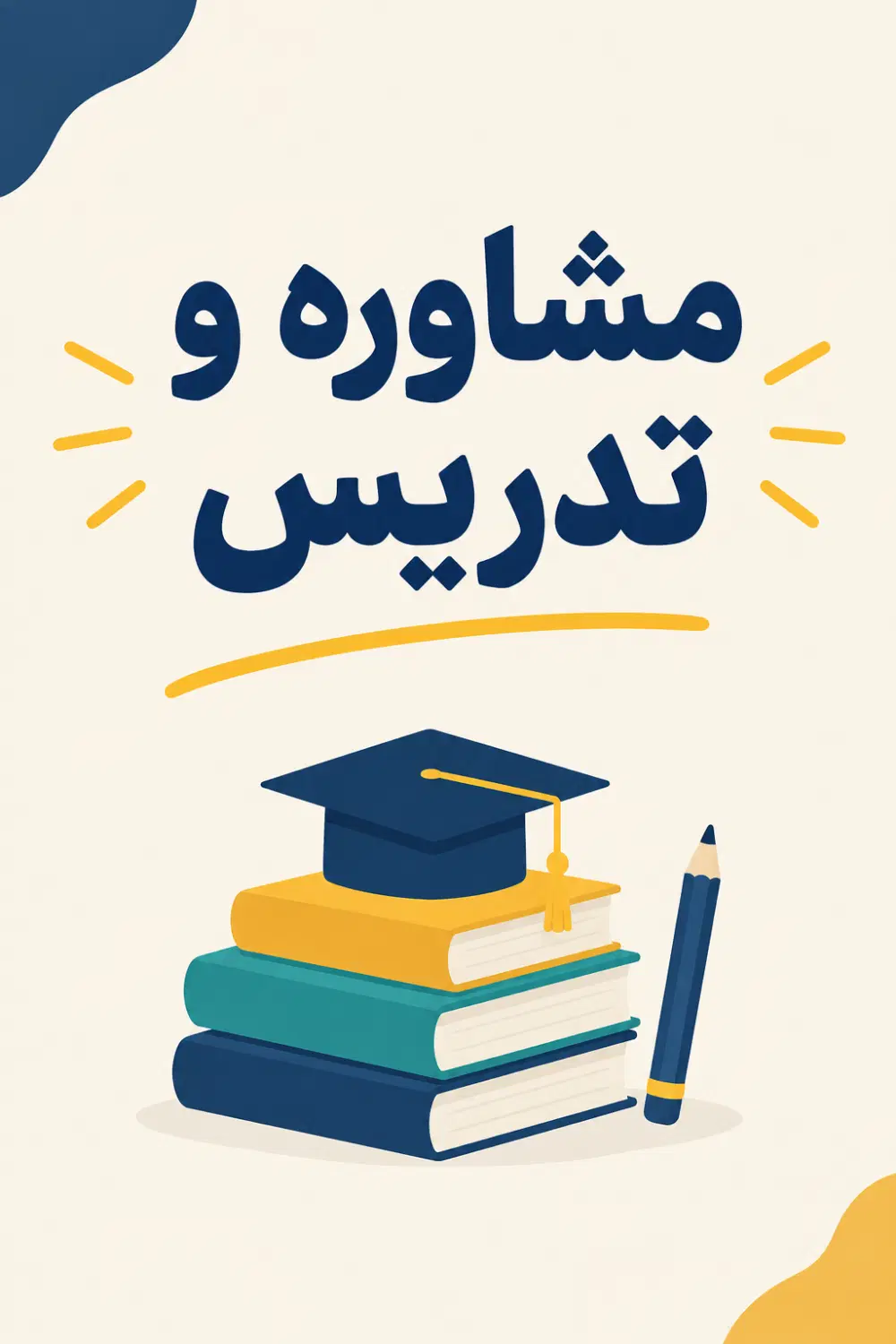 مشاوره رشته تجربی و تدریس|خدمات آموزشی|تهران, جنتآباد جنوبی|دیوار