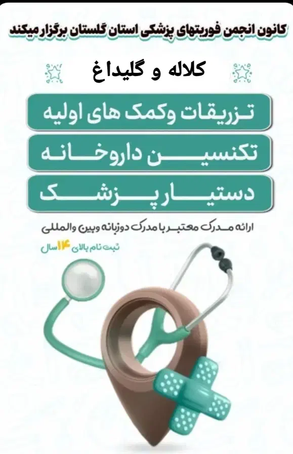 آموزش دوره های کمک های اولیه و تکنسین داروخانه|خدمات آموزشی|کلاله, |دیوار