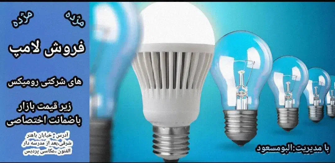 فروش لامپ|لامپ و چراغ|شادگان, |دیوار